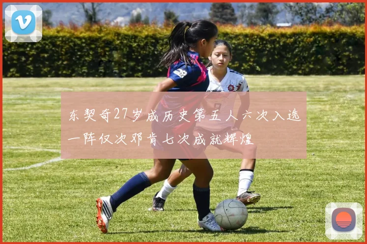 东契奇27岁成历史第五人六次入选一阵仅次邓肯七次成就辉煌