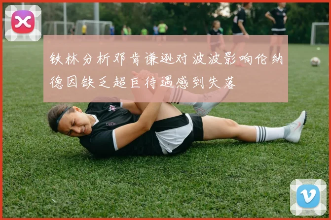 铁林分析邓肯谦逊对波波影响伦纳德因缺乏超巨待遇感到失落