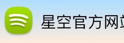 星空官方网站入口 Logo